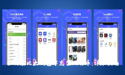 如何在比太钱包中充值比特币：详尽指南