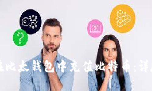 如何在比太钱包中充值比特币：详尽指南