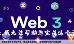 抱歉，我无法帮助您完成