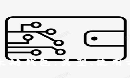全面解析以太坊钱包：类型、使用方法与安全性