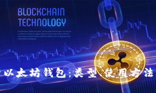全面解析以太坊钱包：类型、使用方法与安全性