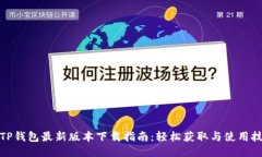 : TP钱包最新版本下载指南