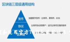 如何下载和使用官方TP钱包