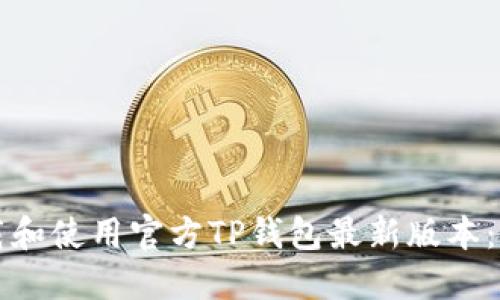 如何下载和使用官方TP钱包最新版本：完整指南