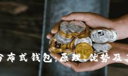 : 区块链分布式钱包：原理、优势及其未来发展