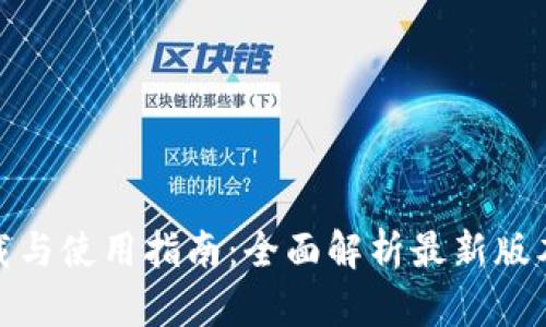 TP钱包官网下载与使用指南：全面解析最新版本功能与安全性