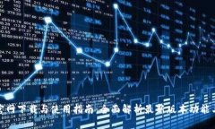 TP钱包官网下载与使用指南