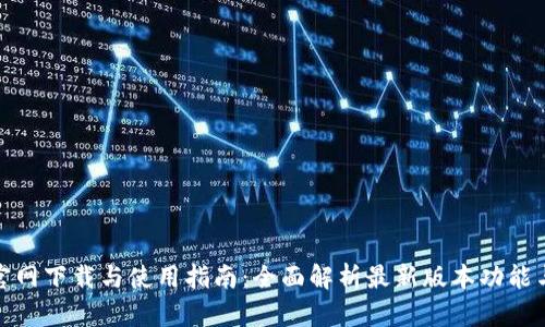 TP钱包官网下载与使用指南：全面解析最新版本功能与安全性