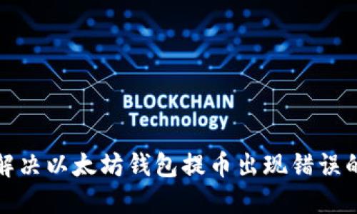 如何解决以太坊钱包提币出现错误的问题