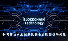 如何解决以太坊钱包提币