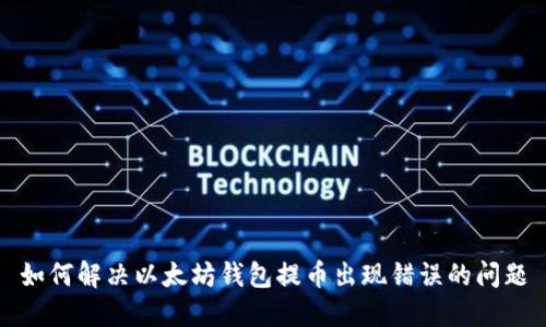 如何解决以太坊钱包提币出现错误的问题