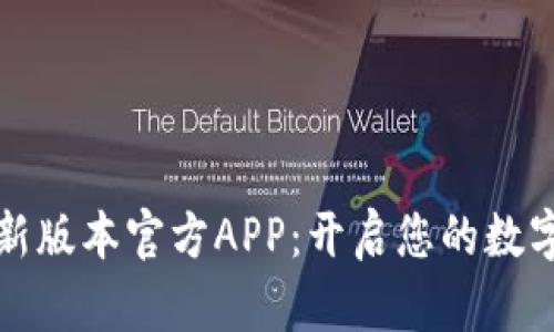 下载TP钱包最新版本官方APP：开启您的数字资产管理之旅