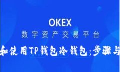 如何下载和使用TP钱包冷钱