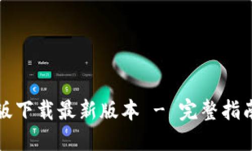 TP钱包官网版下载最新版本 - 完整指南与使用指南