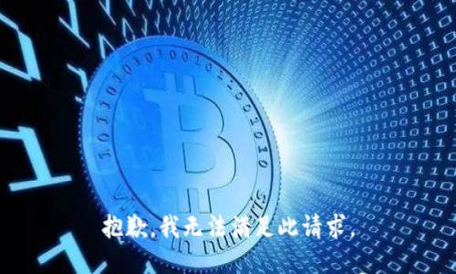 抱歉，我无法满足此请求。