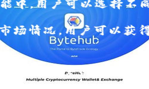 Biato/Biato
TP钱包, 下载TP钱包, TP钱包官网, 加密货币钱包/guanjianci

TP钱包的概述
 TP钱包（Trust Wallet）是一款广受欢迎的加密货币钱包，它为用户提供了一个安全、便捷的环境来存储、发送和接收各种数字资产。TP钱包支持多种区块链，如以太坊、比特币、BNB链等。对于新手用户来说，它的友好的用户界面和易于使用的功能使其成为理想的选择。

自TP钱包推出以来，因其卓越的安全性和功能丰富，吸引了大量加密货币投资者。它不仅是一款钱包，也集成了去中心化交易所（DEX）的功能，让用户可以在钱包内直接进行交易。

TP钱包的下载和安装步骤
要使用TP钱包，首先需要下载并安装应用。这是相对简单的过程。以下是详细步骤：

ol
  li访问官方网站：为了确保安全，用户应始终通过TP钱包的官方网站进行下载。通过百度或谷歌搜索“TP钱包官网”，点击进入官方网站。/li
  li选择设备：TP钱包支持多个平台，包括iOS和Android用户。在官网主页上，用户可以看到不同平台的下载链接。/li
  li下载安装：根据设备类型选择相应的下载链接，点击后按照提示完成安装。对于Android设备，用户可能需要在设置中允许安装来自未知来源的应用，而对于iOS设备，用户可以直接在App Store中找到。/li
/ol

TP钱包的主要功能
TP钱包提供多种功能，以满足不同用户的需求。以下是一些主要功能：

ul
  li多币种支持：TP钱包支持上百种加密货币，包括主流资产如比特币、以太坊及许多ERC20和BEP20代币。用户可以在一个钱包中管理多种资产。/li
  li去中心化交易所（DEX）：TP钱包集成了DEX功能，用户可以在钱包内进行加密货币交易，而无需将资产转移到其他平台。/li
  li安全性：TP钱包采用非托管模式，用户完全控制自己的私钥和资产。此外，它还提供生物识别和密码保护功能，为用户的资产增加了额外的安全层。/li
  li用户友好界面：TP钱包的界面设计，对于新手用户尤其友好。用户可以轻松找到所需功能。/li
/ul

在TP钱包中进行交易的方法
TP钱包不仅是存储数字资产的地方，也是进行交易的工具。以下将详细介绍在TP钱包中进行交易的步骤。

ol
  li打开TP钱包，确保你的钱包已成功创建并备份好私钥。/li
  li点击“交易”选项，选择“去中心化交易所”。/li
  li选择你要交易的币种，输入交易数量及接收币种的信息。/li
  li确认交易信息无误后，点击确认，完成交易。/li
/ol

TP钱包的安全性评估
安全性是用户选择加密货币钱包时考虑的最重要因素之一。TP钱包在这一方面做得相对出色。TP钱包是非托管钱包，用户的私钥存储在设备本地，确保不被第三方访问和操控。

此外，TP钱包还引入了多种安全机制，如生物识别（指纹、面部识别）和强密码保护。这些功能为用户提供了一定程度的保护，即使设备丢失或被盗，攻击者也无法轻易访问用户的资产。

TP钱包的支持与社区
TP钱包还享有一个活跃的用户社区和良好的客户支持。用户可以通过官方网站、社交媒体或支持论坛获取相关信息和解决方案。定期的更新和社区反馈使得TP钱包能够不断改进，满足用户的需求。

常见问题解答

问题1：TP钱包是否安全？
关于TP钱包的安全性，用户的关注主要集中在个人隐私和资产的保护上。TP钱包作为非托管钱包，用户的私钥始终掌握在自己手中。相较于托管钱包，非托管钱包更能保障用户资产的安全，避免被黑客攻击或平台倒闭带来的损失。

此外，TP钱包提供了多重安全保护措施，包括密码设置和生物识别功能。即使是在设备丢失或被盗的情况下，只有知道密码和具备生物识别的用户才能访问钱包。总的来说，TP钱包的安全性相对较高，但用户仍需注意安全防范，如尽量避免在公共Wi-Fi环境下进行交易。

问题2：TP钱包支持哪些币种？
TP钱包支持多种主流加密货币，包括比特币（BTC）、以太坊（ETH）、BNB和许多ERC20和BEP20代币。当前，TP钱包已累计支持超过160,000种资产，用户可以在一个钱包中管理多种数字资产，极大地方便了用户的使用需求。

用户可以通过TP钱包内的交易功能轻松进行代币的兑换。比如将USDT兑换为ETH，操作简便，用户无需跳转到其他交易平台。此外，TP钱包内部还有资金池的功能，用户在兑换时可获得更好的汇率，可谓一举多得。

问题3：TP钱包如何备份和恢复？
备份TP钱包非常重要，因为一旦你的设备丢失或损坏，只有备份的私钥和助记词才能找回钱包中的资产。TP钱包提供了简洁的备份机制，用户在创建钱包时会生成一串助记词，这串助记词可以用来恢复钱包。

备份过程如下：
ul
  li在钱包创建时，系统会给出12个助记词，保留好这些助记词，并妥善存储，不要与他人分享。/li
  li若需要恢复钱包，打开TP钱包选择“恢复钱包”，输入助记词即可。/li
/ul

建议定期对助记词进行备份，同时存放在安全的地方，避免因遗失而导致资产无法找回。

问题4：TP钱包是否支持去中心化交易？
TP钱包支持去中心化交易（DEX），这是其一大亮点，使得用户可以在钱包内直接交易而无需转账至其他交易所。在TP钱包的“交易”功能中，用户可以选择不同的币种，进行交易操作。所有交易都以智能合约的方式被处理，保证交易的安全性和透明性。

使用去中心化交易的优点在于，没有第三方参与，用户可以保持对自己资产的完全控制和交易隐私。此外，交易手续费通常较低，结合市场情况，用户可以获得更好的交易体验。然而，由于去中心化交易运营在区块链网络上，网络拥堵时可能会影响交易速度，用户在交易时需要注意这些细节。

结语
TP钱包以其丰富的功能和良好的用户体验受到越来越多加密货币投资者的喜爱。无论是Coin管理，还是去中心化交易，TP钱包为用户提供了安全便捷的使用体验。相信伴随着加密货币的普及，TP钱包将会帮助更多用户实现数字资产的管理。