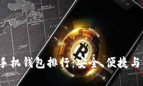 2023年比特币手机钱包排行：安全、便捷与功能全面性解析