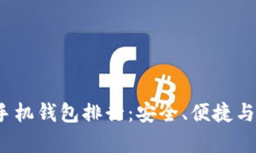 2023年比特币手机钱包排行：安全、便捷与功能全面性解析