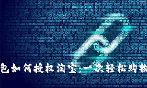 区块链钱包如何授权淘宝：一次轻松购物的新体验