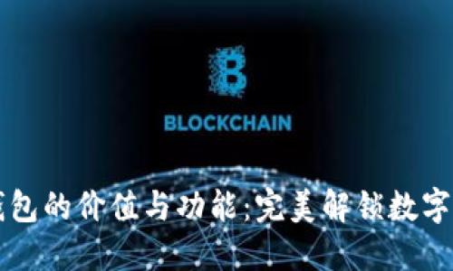 区块链钱包的价值与功能：完美解锁数字资产管理