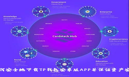 如何安全地下载TP钱包安卓版APP并保证资产安全