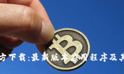 TP钱包官方下载：最新版本应用程序及其功能详解