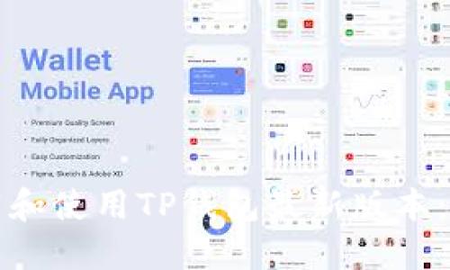 如何下载和使用TP钱包最新版本：全面指南