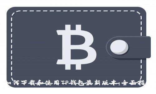 如何下载和使用TP钱包最新版本：全面指南