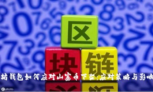 以太坊钱包如何应对山寨币下架：应对策略与影响分析