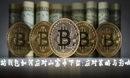 以太坊钱包如何应对山寨币下架：应对策略与影响分析