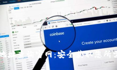 虚拟币钱包下载地址查询官网：安全获取您所需的数字货币钱包