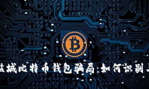 揭密盐城比特币钱包骗局：如何识别与防范