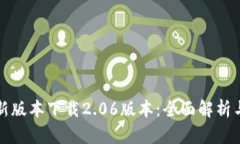 TP钱包最新版本下载2.06版