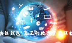 : 区块链钱包：真正的数字