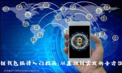 区块链钱包编译入门指南