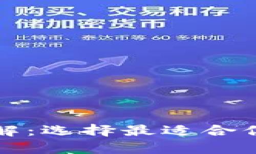 比特币钱包的类型详解：选择最适合你的数字资产存储方案
