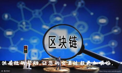 如何在TP钱包中安全便捷地出售USDT

TP钱包, USDT, 数字货币交易, 加密钱包/guanjianci

随着数字货币的不断普及，USDT作为一种常见的稳定币，已经被越来越多的用户所熟知和使用。TP钱包作为一个安全便捷的加密货币钱包，可以存储、管理和交易各种加密货币，包括USDT。然而，很多用户在拥有USDT之后，常常会面临一个问题：如何将钱包中的USDT成功出售？本文将为您详细介绍在TP钱包中出售USDT的步骤、注意事项及相关问题解答。

TP钱包简介
TP钱包是一款功能强大的数字货币钱包，支持多种币种存储与交易。其以用户友好的界面和安全稳定的性能赢得了众多用户的青睐。TP钱包不仅为用户提供了快速的交易方案，还具备丰富的功能，如资产管理、交易所接入、币种兑换等，尤其适合普通用户和新手。购买及出售数字货币、资产管理，TP钱包都能提供助手。

如何在TP钱包中出售USDT
在TP钱包中出售USDT的步骤相对简单，以下是详细的操作流程：

1. **打开TP钱包应用**：首先确保您在手机上安装了TP钱包，并已成功注册账户并登录。

2. **查看余额**：在主界面，查找您的USDT余额，确保您有足够的USDT进行出售。

3. **选择交易功能**：进入TP钱包后，找到“交易”或“市场”功能，这通常在主界面的底部菜单中可见。

4. **选择USDT出售**：在交易界面选择USDT作为出售的货币类型，可以选择出售给法币（如人民币）或者其他数字货币。

5. **输入出售数量**：根据您的需求输入您想出售的USDT数量，并确认交易价格。在此步骤，您可能会看到实时的市场价格以及手续费信息。

6. **确认交易**：检查交易信息无误后，确认出售。交易一旦完成，您将收到相应的法币或其他数字货币，并且USDT余额将会减少。

7. **提取资金**：如果您选择将USDT出售为法币，则需要绑定个人银行账户或支付平台账户，才能提款。按照提示完成绑定及提取操作。

出售USDT的注意事项
在TP钱包中出售USDT时，用户还需注意以下几点：

1. **交易手续费**：每笔交易都会涉及到手续费，建议提前了解相关手续费标准，以免造成经济损失。

2. **市场波动**：数字货币市场波动较大，出售时需考虑实际市场价格，及时做出决策。

3. **安全性**：确保您的TP钱包安全，设置强密码，定期更新，同时开启双重认证，以保护您的资产安全。

4. **政策法规**：不同国家和地区的数字货币政策不一，用户在进行交易前需了解当地法律法规。

问题解答

1. TP钱包中的USDT可以出售到哪些平台？
在TP钱包中，用户可以将USDT出售到多个交易平台，主要包括主流的数字货币交易所，如币安（Binance）、火币网（Huobi）、OKEx等。用户在选择交易平台时，建议关注以下几点：

1. **流动性**：平台的流动性决定了用户能否快速以合理价格出售USDT。通常，流动性较高的平台能更快成交。

2. **手续费**：各大平台的交易手续费各不相同，尽量选择手续费较低的交易所，可以为用户节省成本。

3. **安全性**：建议选择知名度高、安全等级高的交易平台，避免由于平台安全漏洞导致的损失。

4. **用户体验**：不同平台的用户界面和操作方式各有不同，选择一个操作简单、用户体验良好的平台能够提高交易效率。

在出售USDT前，用户可以首先在TP钱包中查看可用的交易平台，并了解各自的特点和优势，以便做出更好的选择。

2. 如果在TP钱包出售USDT遇到问题，该怎么处理？
用户在TP钱包中出售USDT时，若遇到问题，可尝试以下解决方案：

1. **检查网络连接**：确保您的手机或网络连接正常，网络不稳定可能导致交易无法正常执行。

2. **查看钱包更新**：检查是否为TP钱包的最新版本，部分问题可能由于应用版本过旧导致。可访问应用商店进行更新。

3. **联系客服**：如果问题依然存在，可以通过TP钱包内的客服功能联系客服，描述您遇到的问题，寻求专业的技术支持。

4. **社区帮助**：在区块链行业中，很多用户会在论坛或交流群中交流相关问题。在社区中，你也可能得到解答或帮助。

大部分情况下，用户在出售USDT时遇到的问题都相对简单，通过上述方法即可解决。

3. 在出售USDT之前，有哪些需要准备的工作？
在出售USDT之前，用户可以进行一些准备工作，以确保出售顺利进行：

1. **了解市场行情**：跟踪USDT的市场价格，了解其涨跌趋势，选择价格较高的时机出售，有助于获得更多收益。

2. **选择合适的交易时间**：不同时间段的市场流动性有所不同，通常在交易高峰期（如周末、节假日）出售，可能会有更好的成交量。

3. **识别安全交易方式**：选择安全的交易方式非常重要，确认所使用的平台具备良好的信誉和交易安全措施。

4. **检查账户信息**：确保您的TP钱包与交易平台的信息一致，例如银行账户、手机号码等，以免造成不必要的麻烦。

通过做好这些准备工作，用户在出售USDT时能够更加从容、高效。

4. 如何确保在TP钱包中资产的安全性？
数字资产的安全性十分重要，以下是保护TP钱包中资产的一些有效措施：

1. **使用复杂的密码**：设置由字符、数字和特殊符号组成的复杂密码，确保账户不容易被破解，同时建议定期更换密码。

2. **开启双重认证**：通过手机验证码或其他形式确认身份，增加账户风控，保护账户安全。

3. **定期备份钱包信息**：及时将TP钱包的重要数据备份到安全的地方，以防手机丢失、损坏等问题。

4. **保持应用更新**：确认您的TP钱包应用始终处于最新版本，以获得最新的安全性及功能改进。

通过以上措施，可以有效提升用户在TP钱包中资产的安全性，确保用户的数字资产稳健增长。

总之，在TP钱包中出售USDT的过程并不复杂，但涉及到多个步骤和注意事项。了解相关的知识，有助于用户做出更加合理的交易决策。希望本文能够为您提供有效的帮助，让您的交易过程更加顺畅。