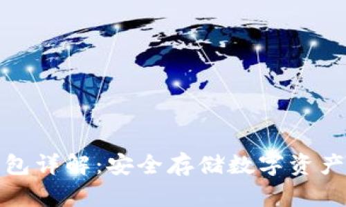 比特币冷钱包详解：安全存储数字资产的最佳选择