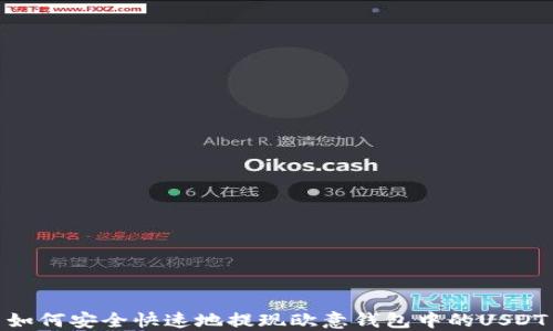 
如何安全快速地提现欧意钱包中的USDT
