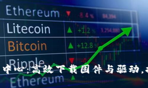 TP-Link官网下载中心：高效下载固件与驱动，提升网络设备性能
