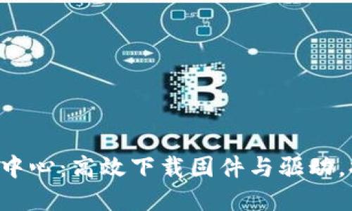 TP-Link官网下载中心：高效下载固件与驱动，提升网络设备性能