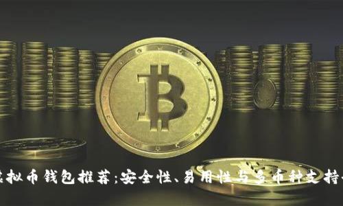 优质虚拟币钱包推荐：安全性、易用性与多币种支持全解析