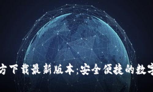 TP钱包安卓官方下载最新版本：安全便捷的数字资产管理利器