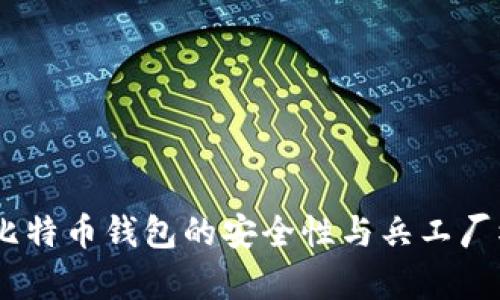 全面分析：比特币钱包的安全性与兵工厂模式的结合