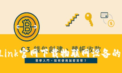 如何从TP-Link官网下载物联网设备的驱动和固件