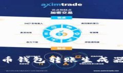 全面解析虚拟币钱包转账
