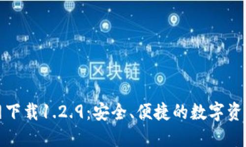 TP钱包官网下载1.2.9：安全、便捷的数字资产管理工具