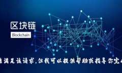 抱歉，我无法满足该请求