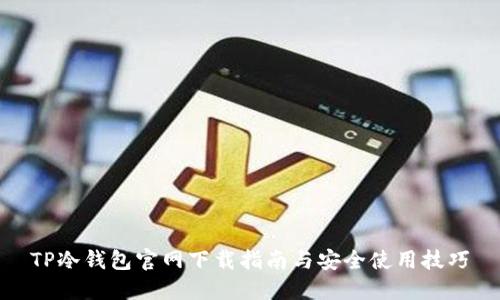 TP冷钱包官网下载指南与安全使用技巧