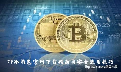 TP冷钱包官网下载指南与安全使用技巧